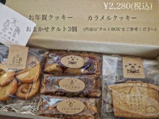 御年賀　クッキー＆タルトBOX “C”